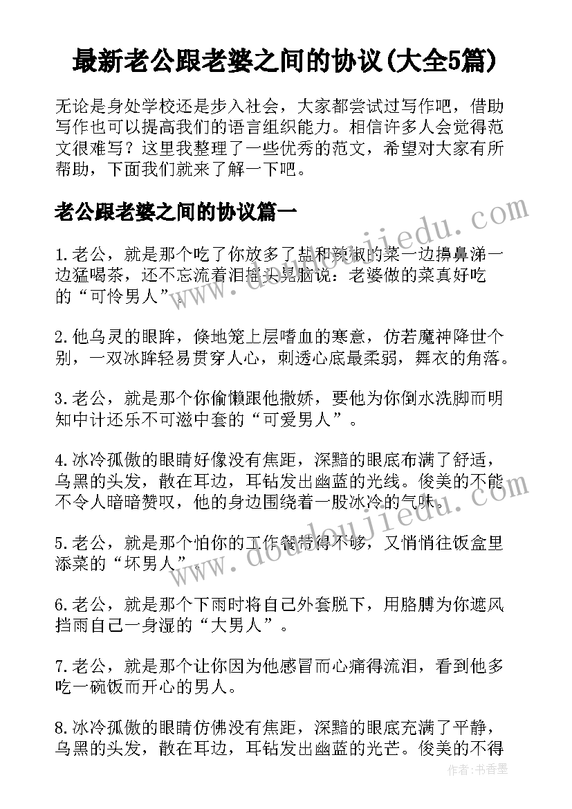 最新老公跟老婆之间的协议(大全5篇)