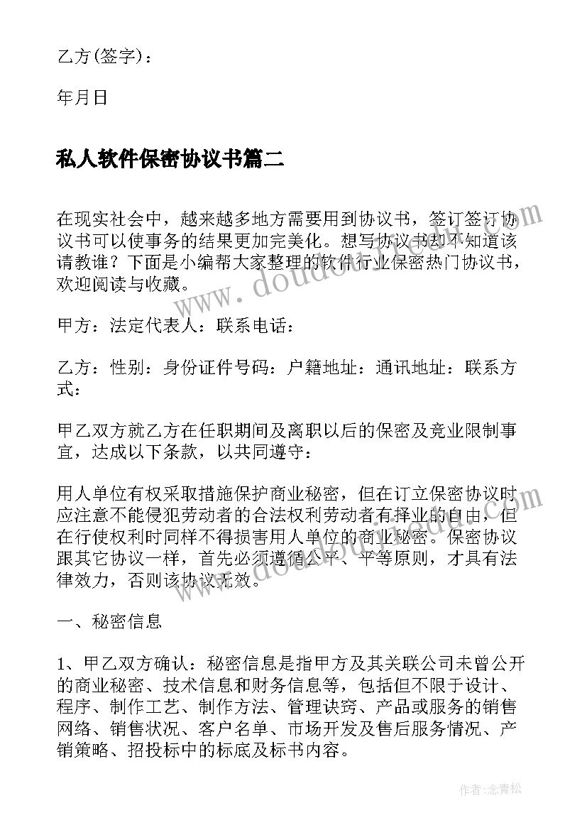 最新私人软件保密协议书(精选5篇)