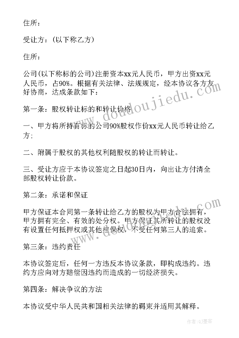 企业股权转让协议 企业股权转让协议书(模板7篇)