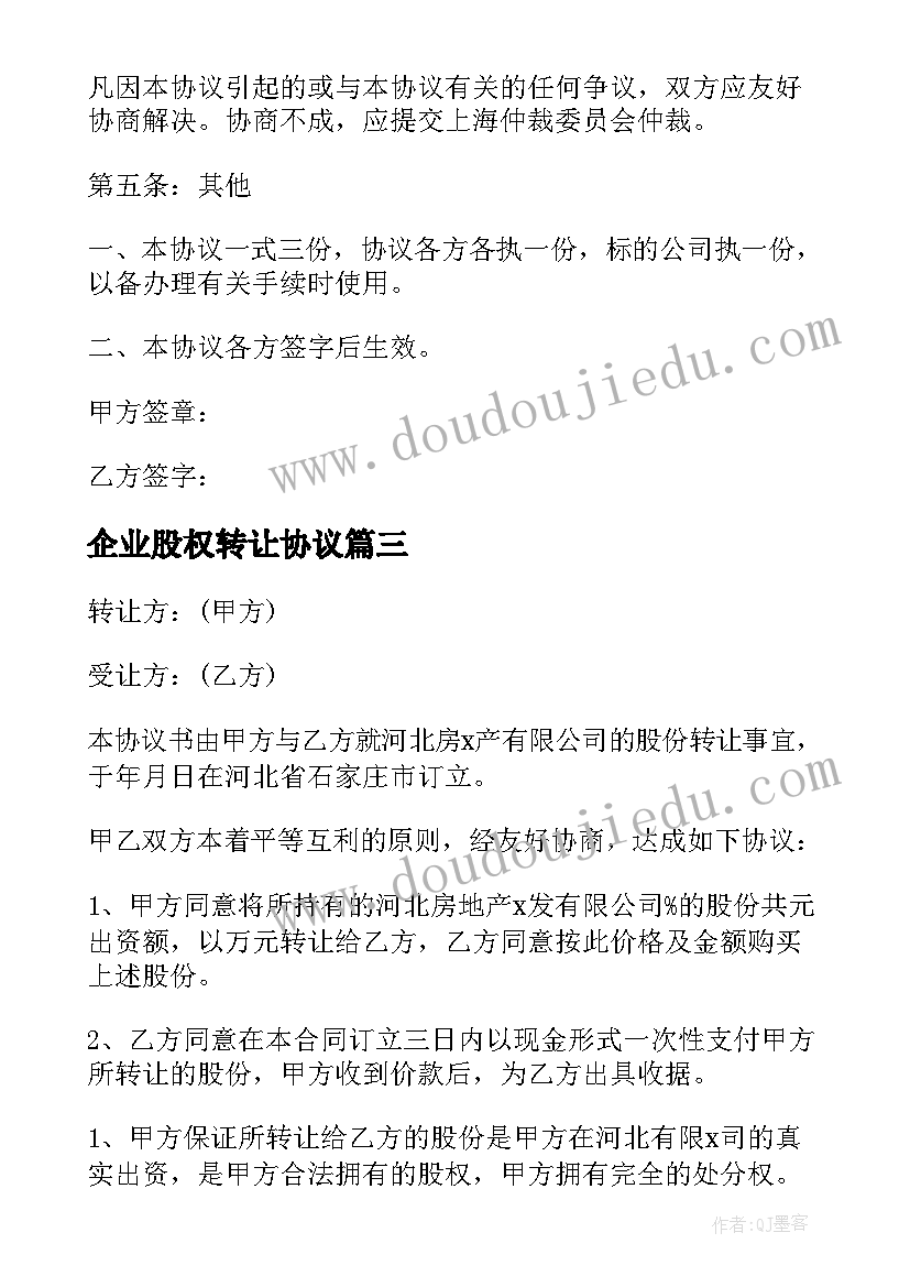 企业股权转让协议 企业股权转让协议书(模板7篇)