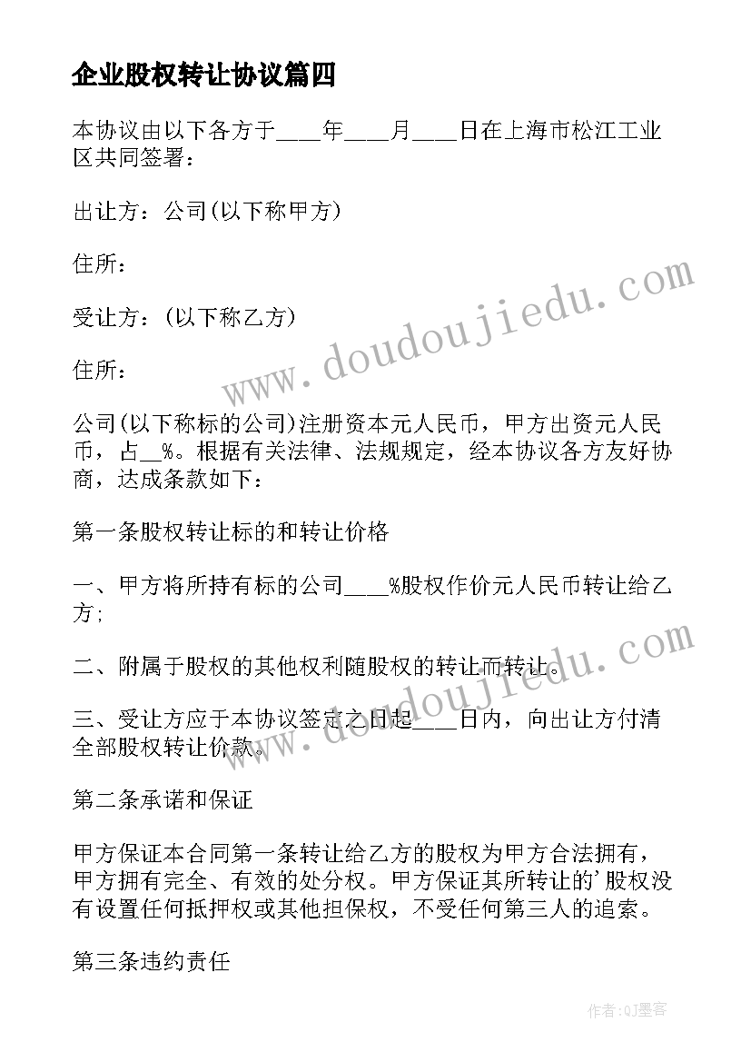 企业股权转让协议 企业股权转让协议书(模板7篇)