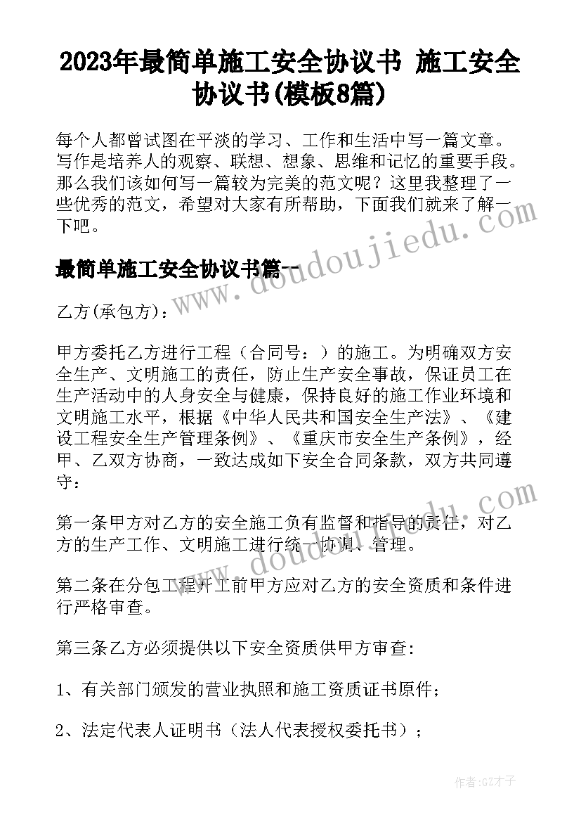 2023年最简单施工安全协议书 施工安全协议书(模板8篇)