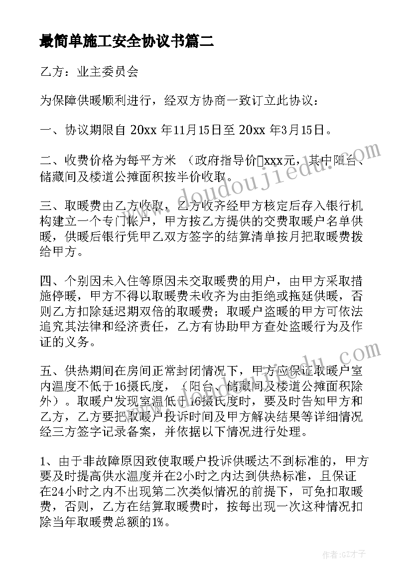 2023年最简单施工安全协议书 施工安全协议书(模板8篇)