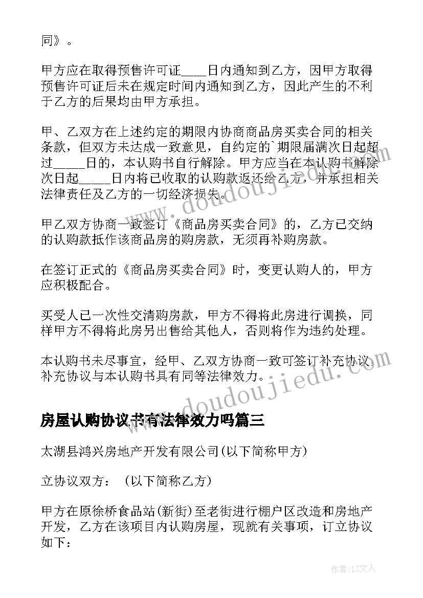 房屋认购协议书有法律效力吗 房屋认购协议书(通用5篇)