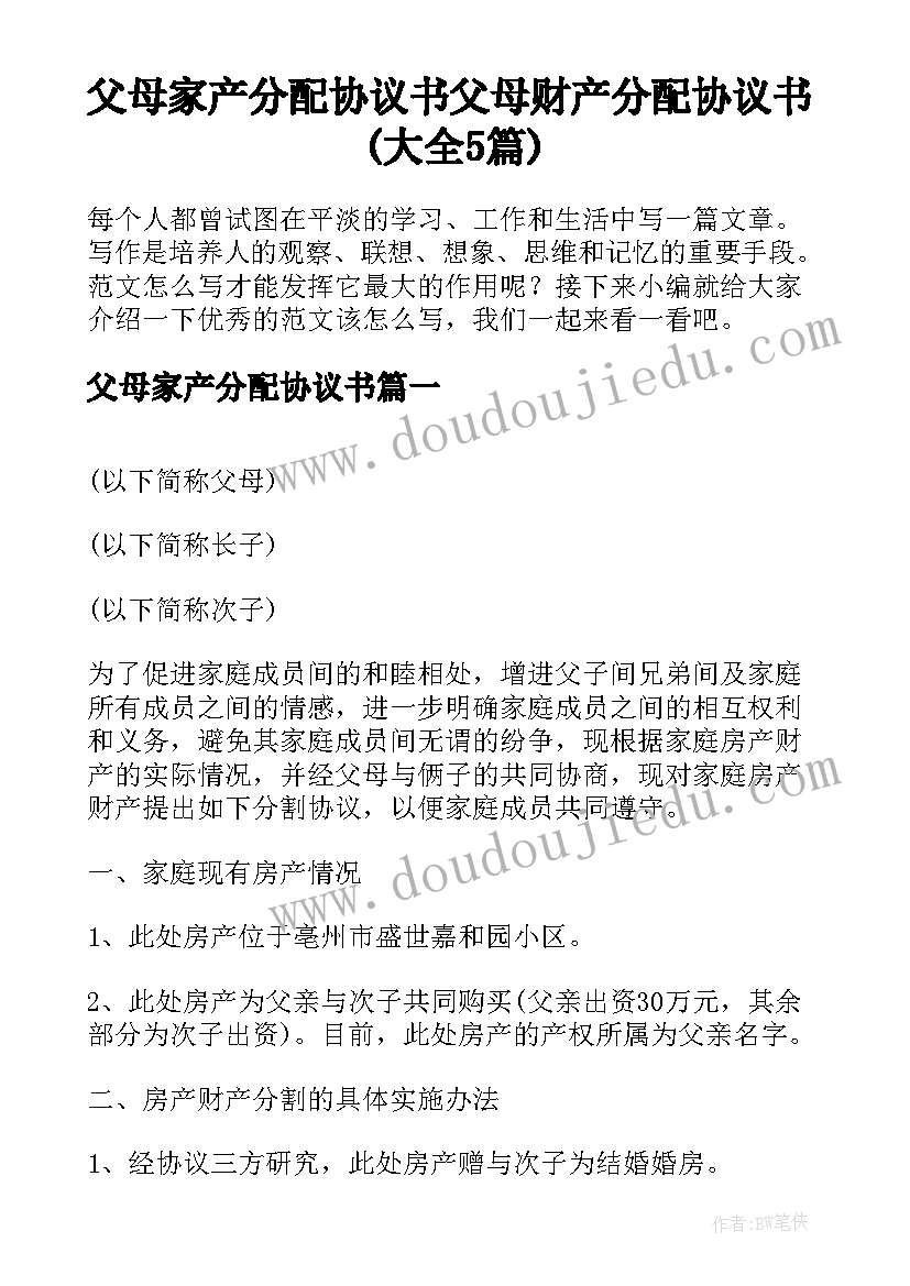 父母家产分配协议书 父母财产分配协议书(大全5篇)