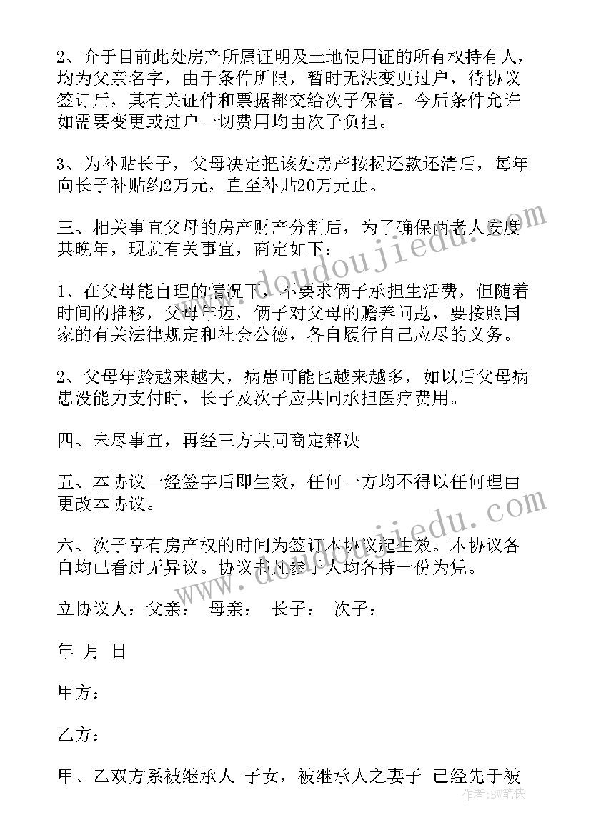 父母家产分配协议书 父母财产分配协议书(大全5篇)