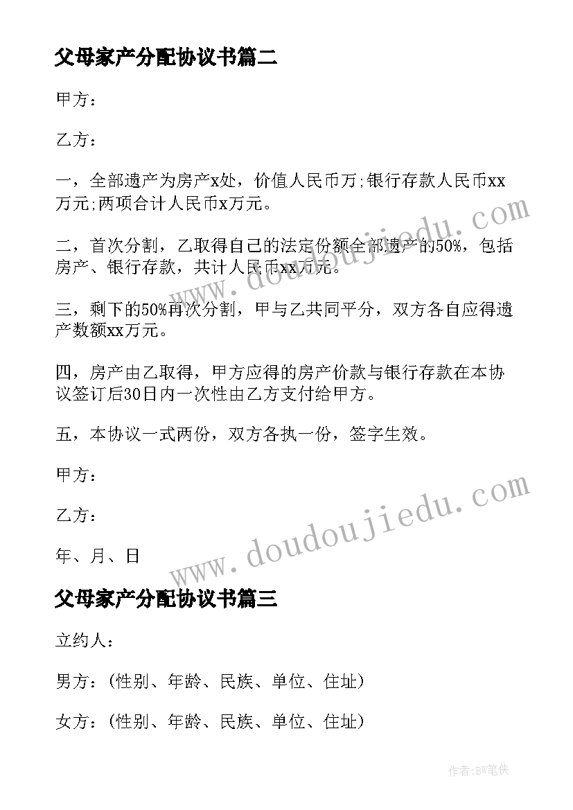 父母家产分配协议书 父母财产分配协议书(大全5篇)