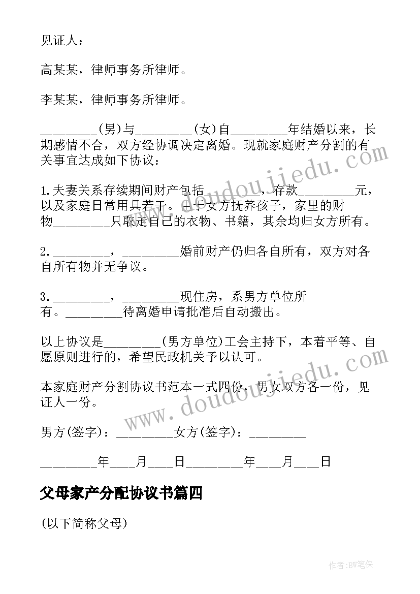 父母家产分配协议书 父母财产分配协议书(大全5篇)