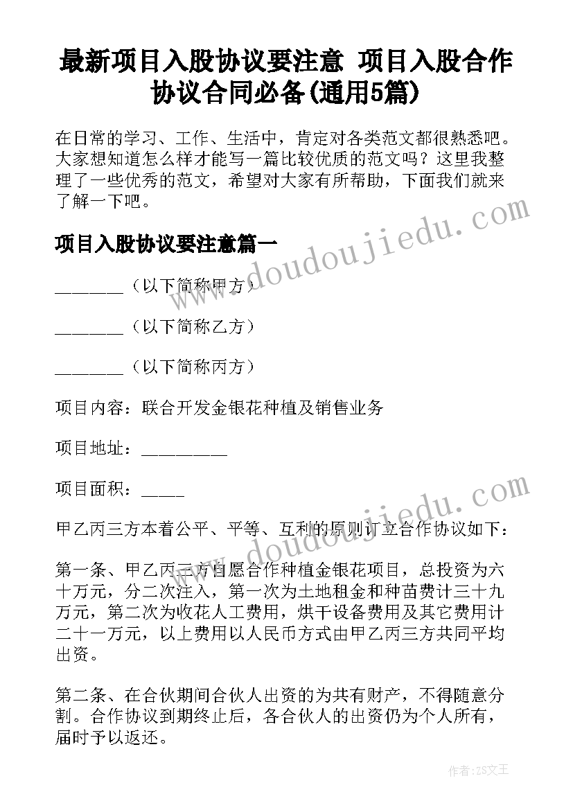 最新项目入股协议要注意 项目入股合作协议合同必备(通用5篇)