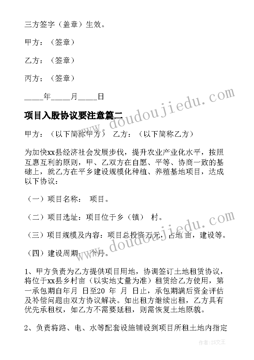 最新项目入股协议要注意 项目入股合作协议合同必备(通用5篇)