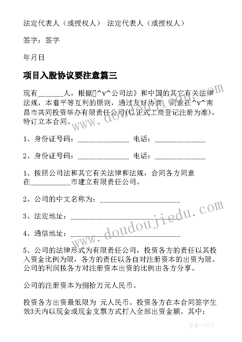 最新项目入股协议要注意 项目入股合作协议合同必备(通用5篇)