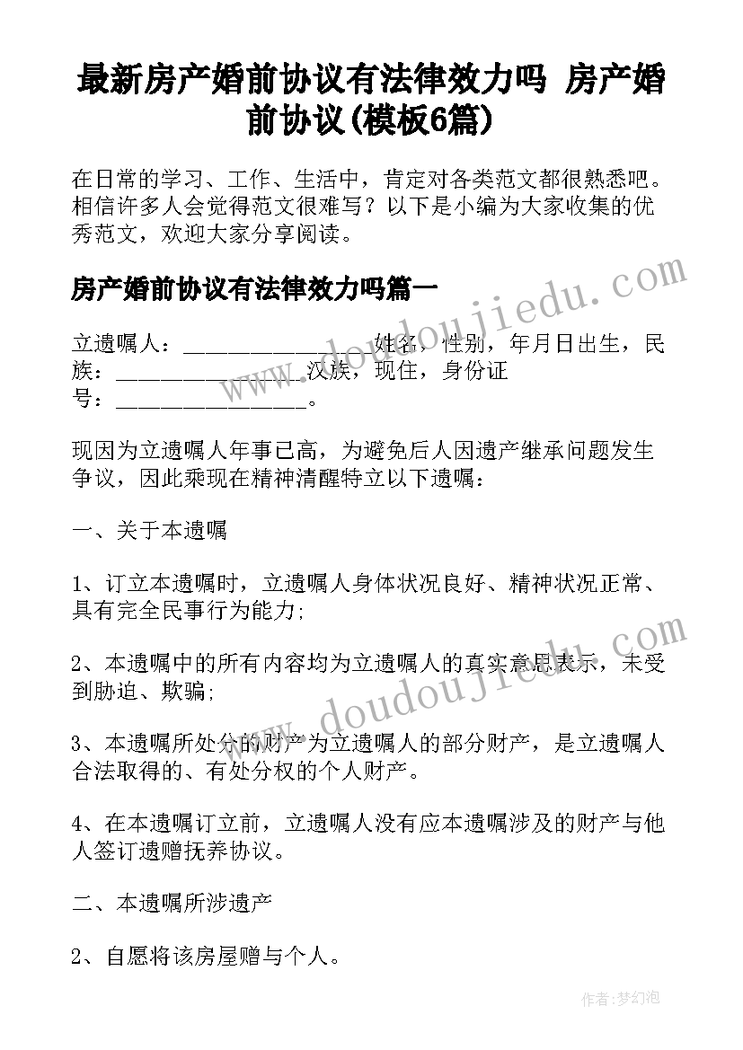 最新房产婚前协议有法律效力吗 房产婚前协议(模板6篇)