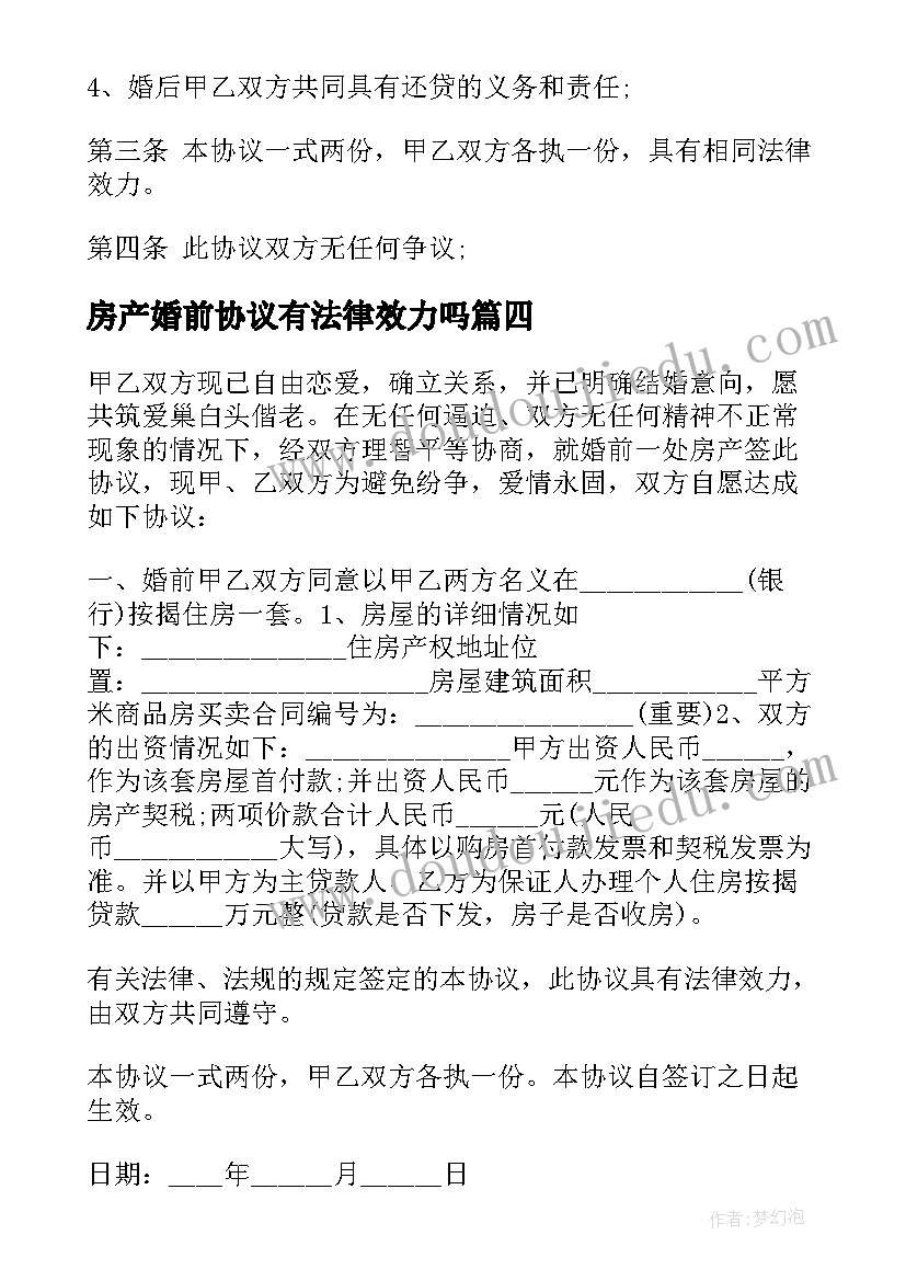 最新房产婚前协议有法律效力吗 房产婚前协议(模板6篇)