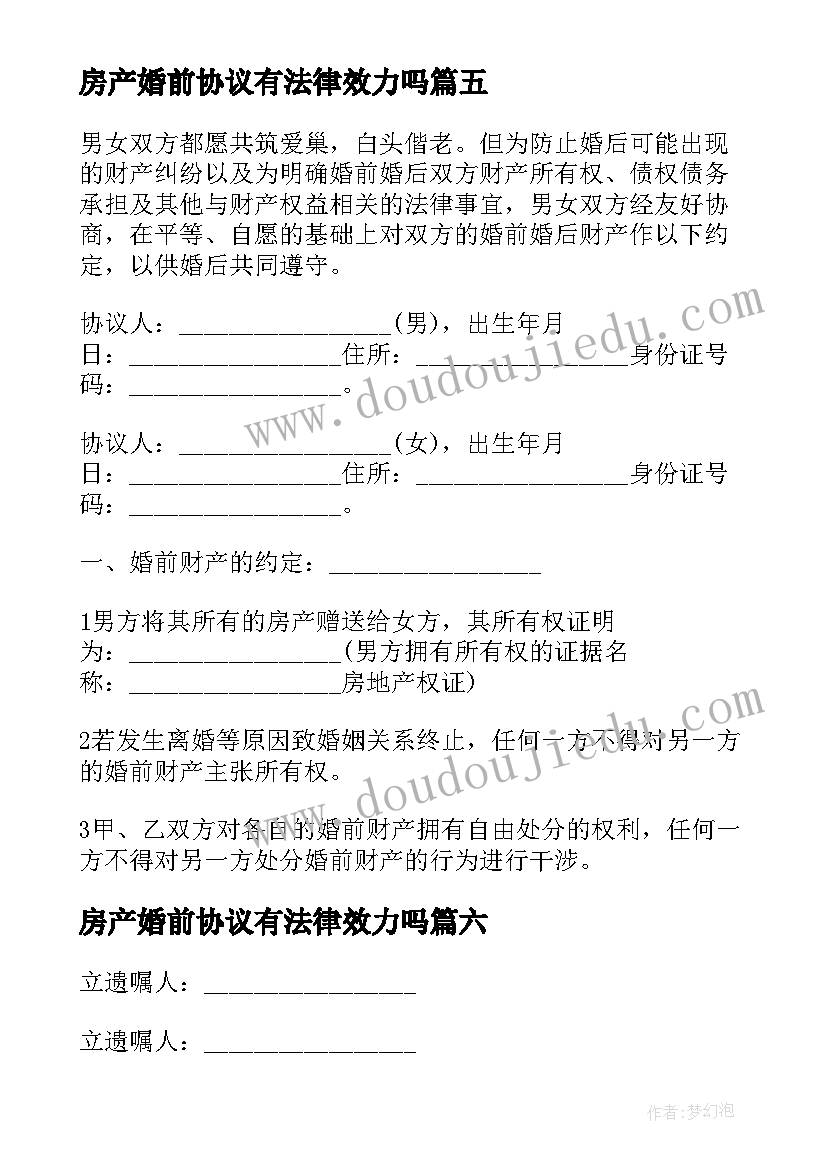 最新房产婚前协议有法律效力吗 房产婚前协议(模板6篇)