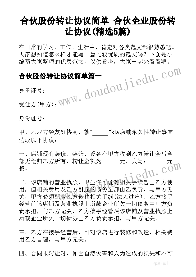 合伙股份转让协议简单 合伙企业股份转让协议(精选5篇)