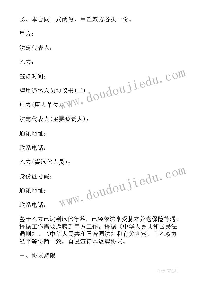 最新事业单位退休人员返聘协议(模板5篇)