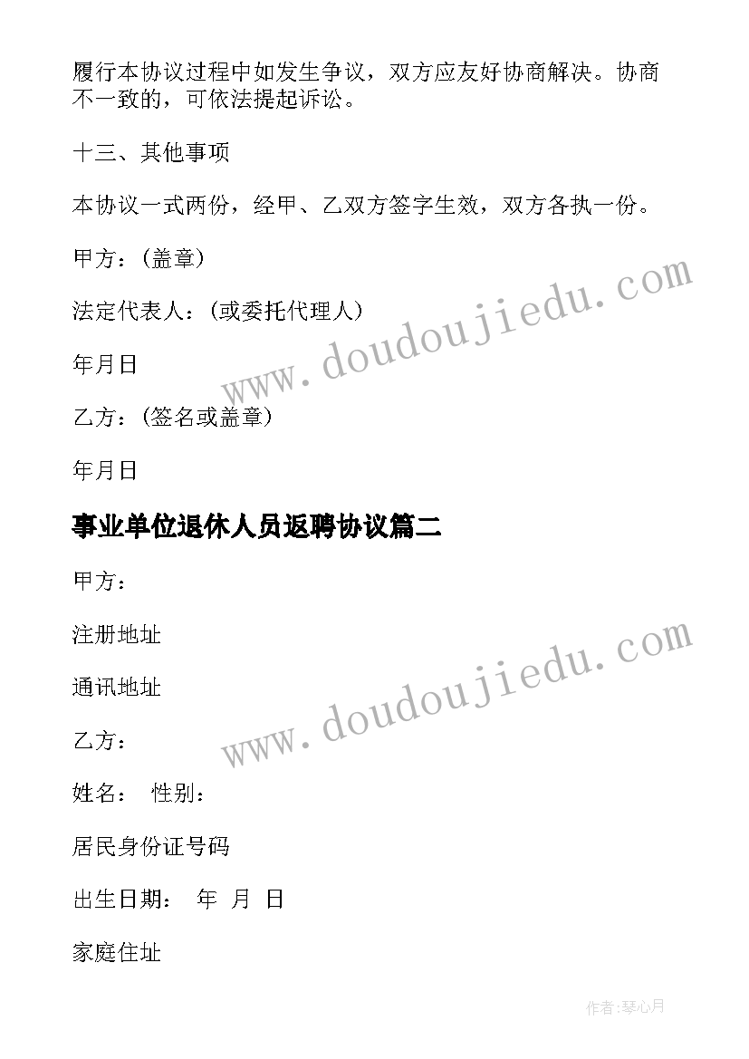 最新事业单位退休人员返聘协议(模板5篇)