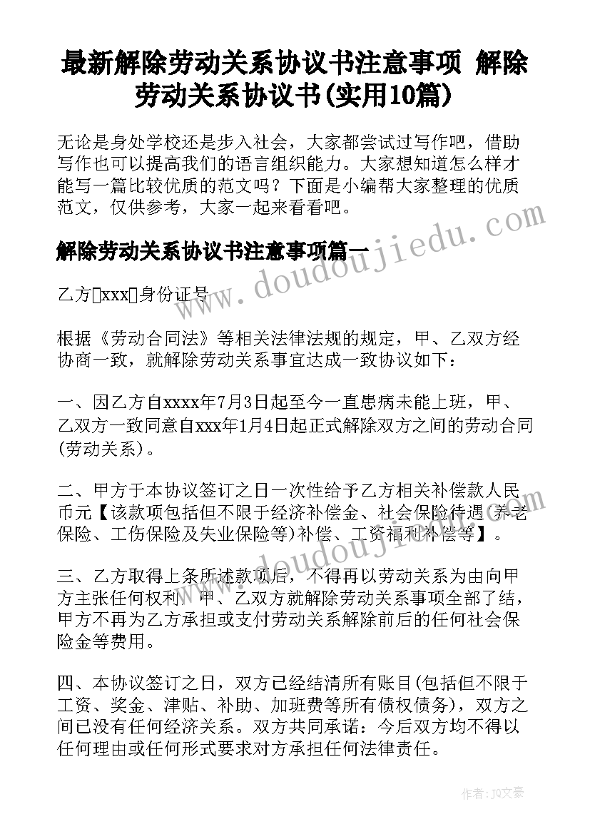 最新解除劳动关系协议书注意事项 解除劳动关系协议书(实用10篇)