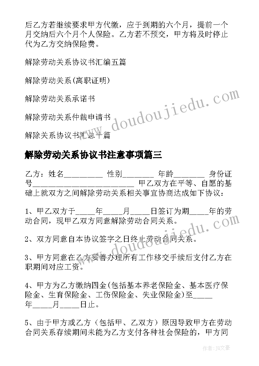 最新解除劳动关系协议书注意事项 解除劳动关系协议书(实用10篇)