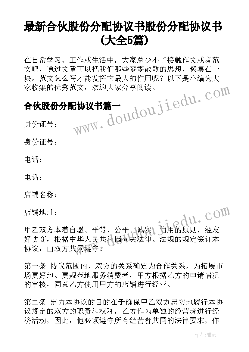 最新合伙股份分配协议书 股份分配协议书(大全5篇)