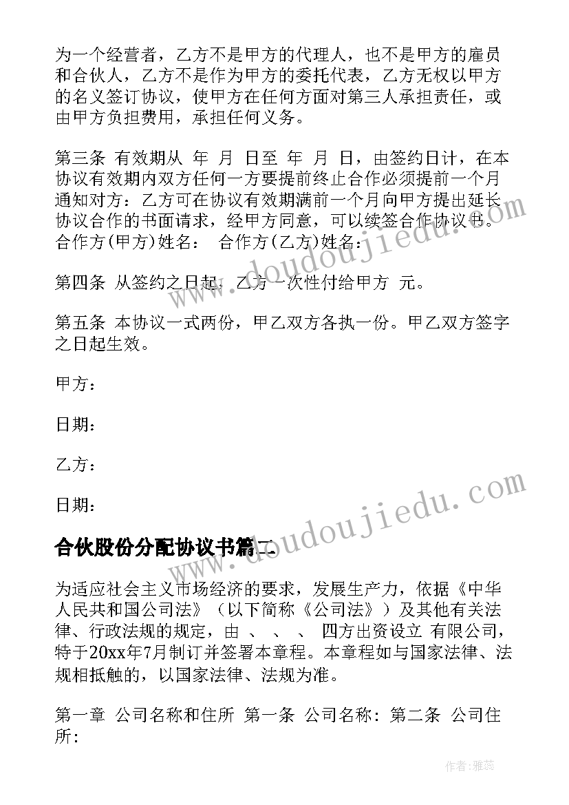 最新合伙股份分配协议书 股份分配协议书(大全5篇)