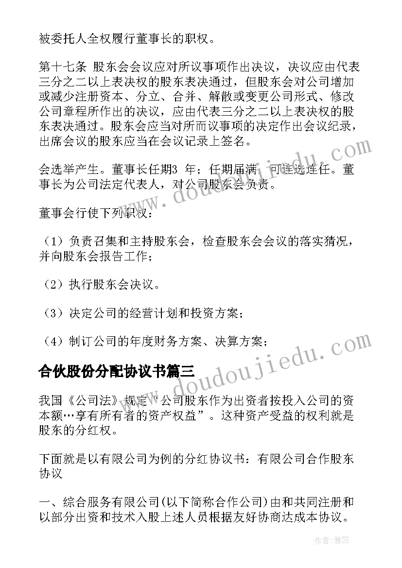 最新合伙股份分配协议书 股份分配协议书(大全5篇)