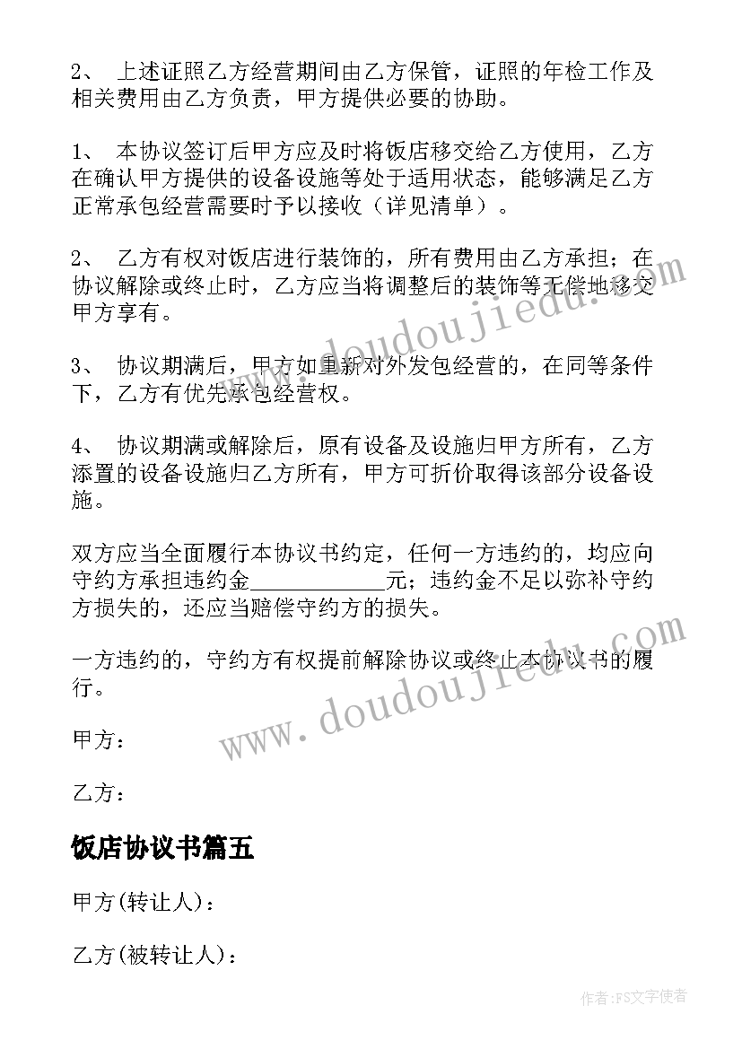 2023年饭店协议书 饭店转让协议书(优质6篇)