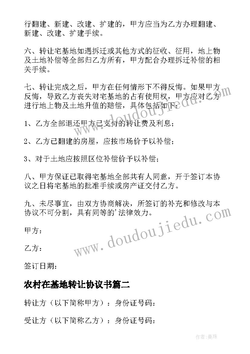 农村在基地转让协议书 农村宅基地转让协议书(优质7篇)