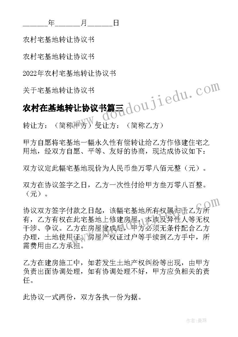 农村在基地转让协议书 农村宅基地转让协议书(优质7篇)