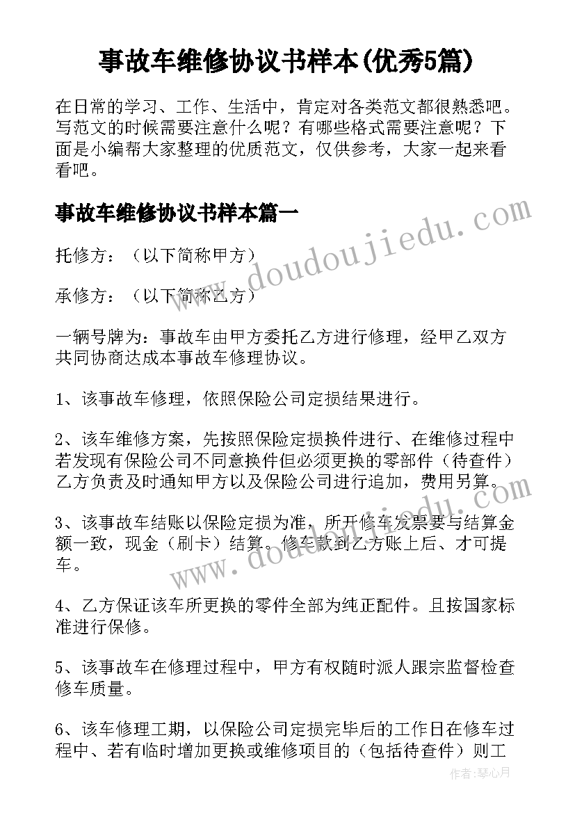 事故车维修协议书样本(优秀5篇)