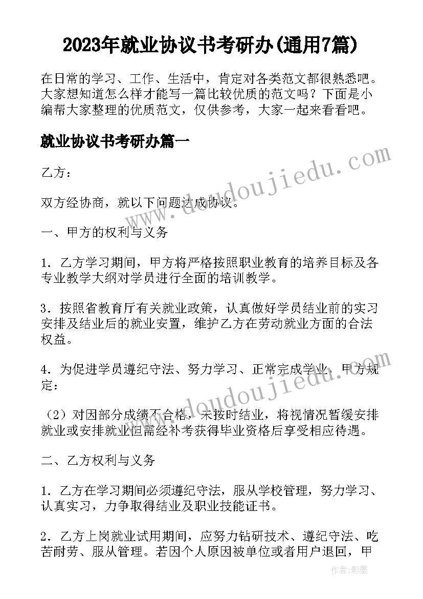 2023年就业协议书考研办(通用7篇)