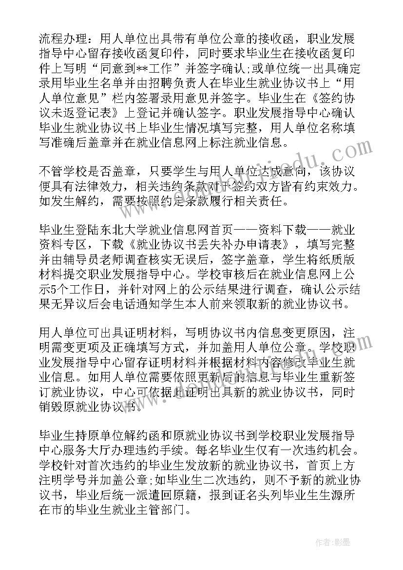 2023年就业协议书考研办(通用7篇)