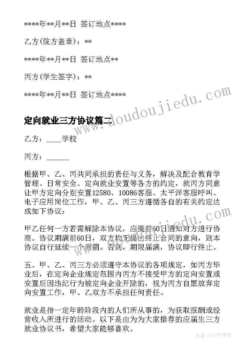 最新定向就业三方协议 三方就业协议书(精选6篇)