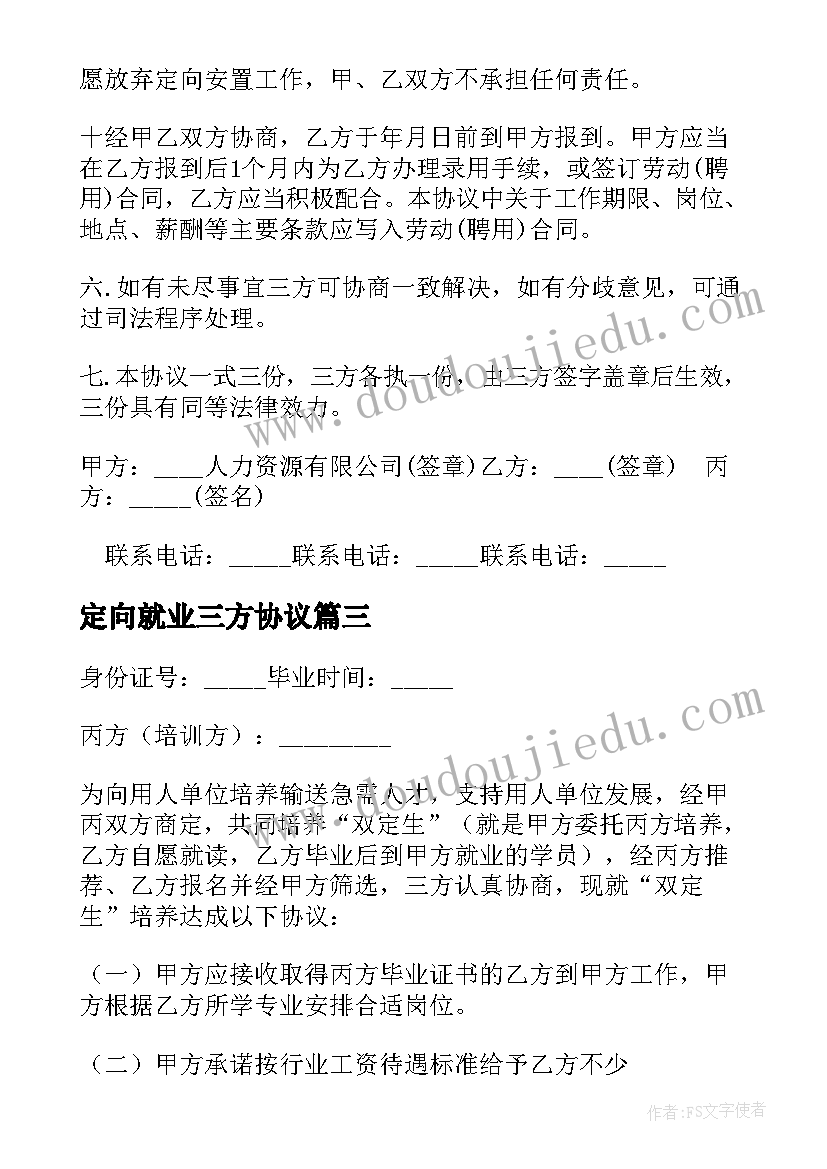 最新定向就业三方协议 三方就业协议书(精选6篇)