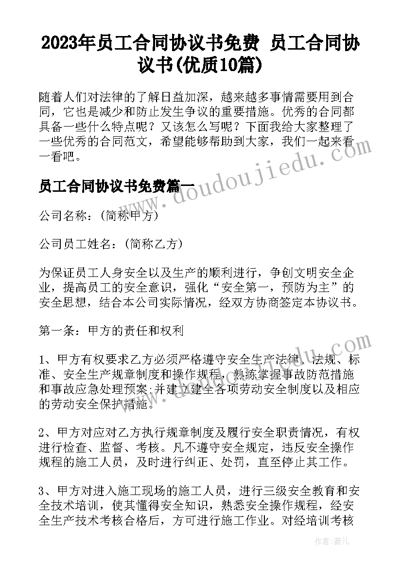 2023年员工合同协议书免费 员工合同协议书(优质10篇)