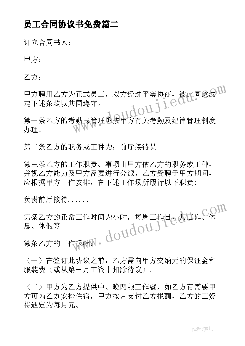 2023年员工合同协议书免费 员工合同协议书(优质10篇)