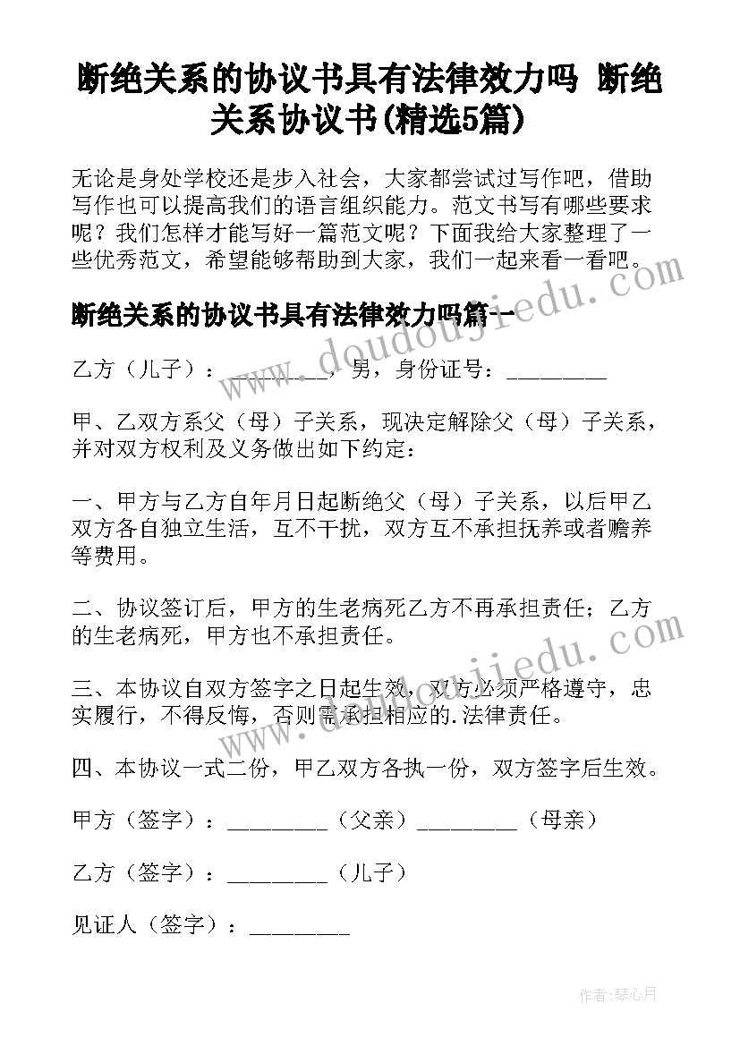 断绝关系的协议书具有法律效力吗 断绝关系协议书(精选5篇)