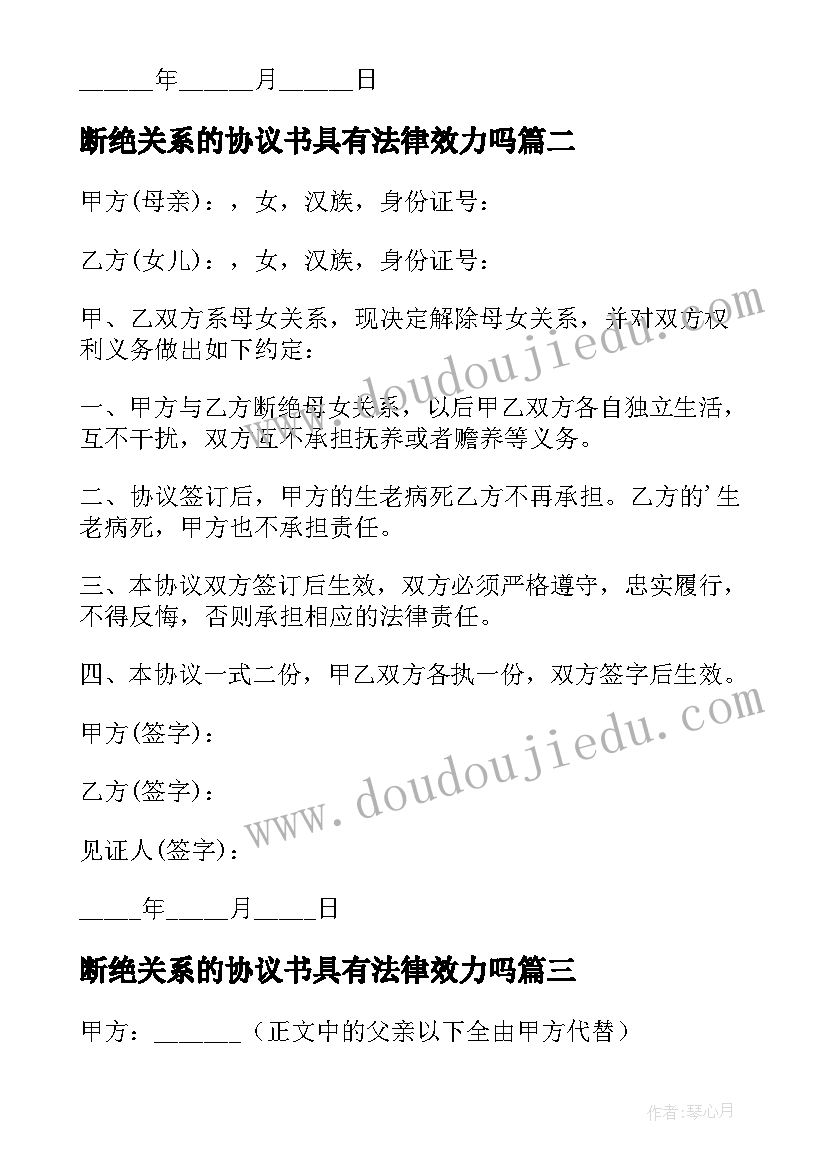 断绝关系的协议书具有法律效力吗 断绝关系协议书(精选5篇)