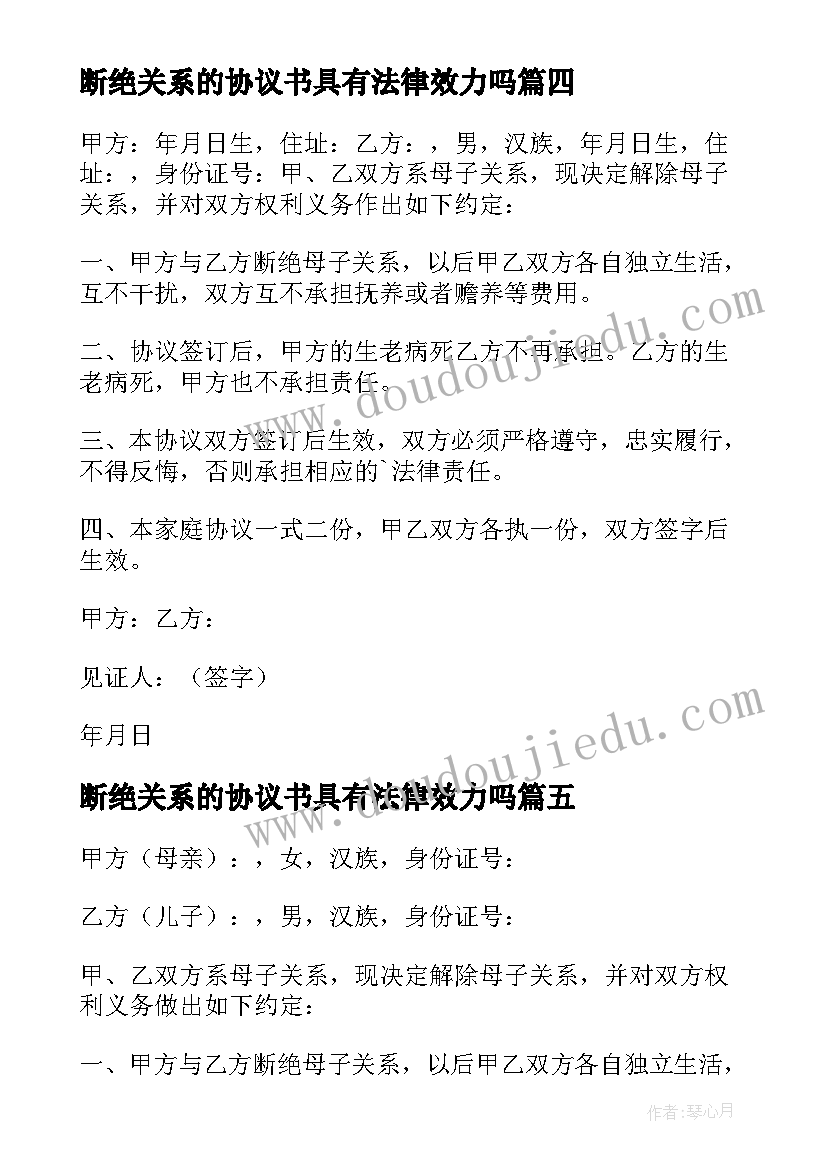 断绝关系的协议书具有法律效力吗 断绝关系协议书(精选5篇)