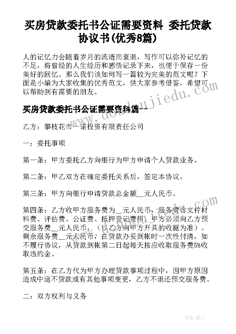 买房贷款委托书公证需要资料 委托贷款协议书(优秀8篇)