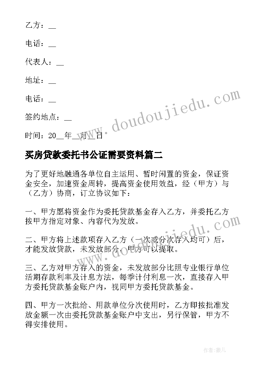 买房贷款委托书公证需要资料 委托贷款协议书(优秀8篇)