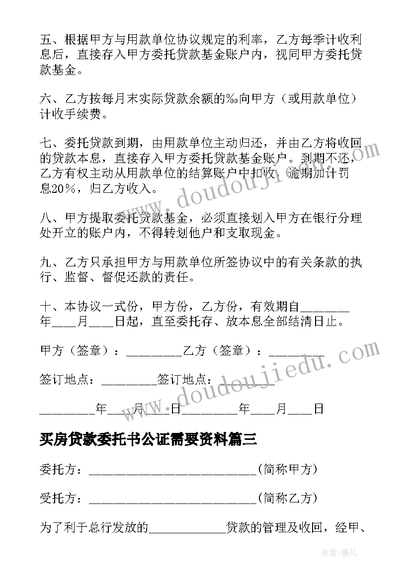 买房贷款委托书公证需要资料 委托贷款协议书(优秀8篇)