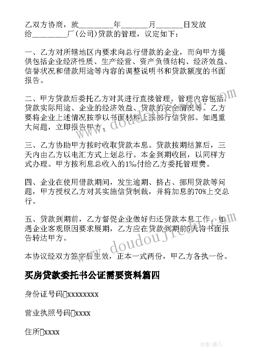 买房贷款委托书公证需要资料 委托贷款协议书(优秀8篇)