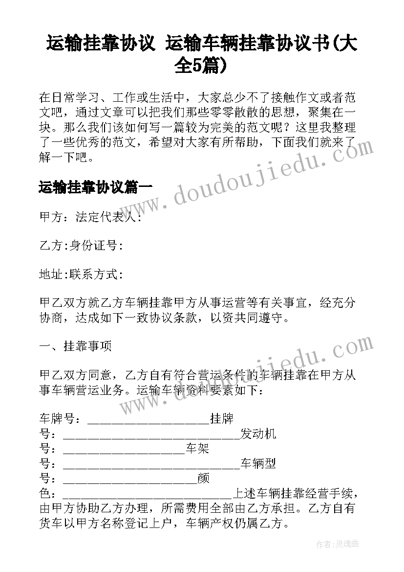 运输挂靠协议 运输车辆挂靠协议书(大全5篇)