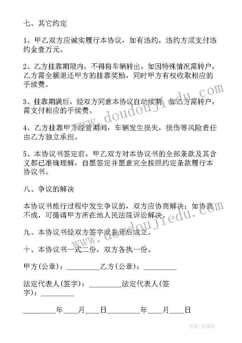 运输挂靠协议 运输车辆挂靠协议书(大全5篇)