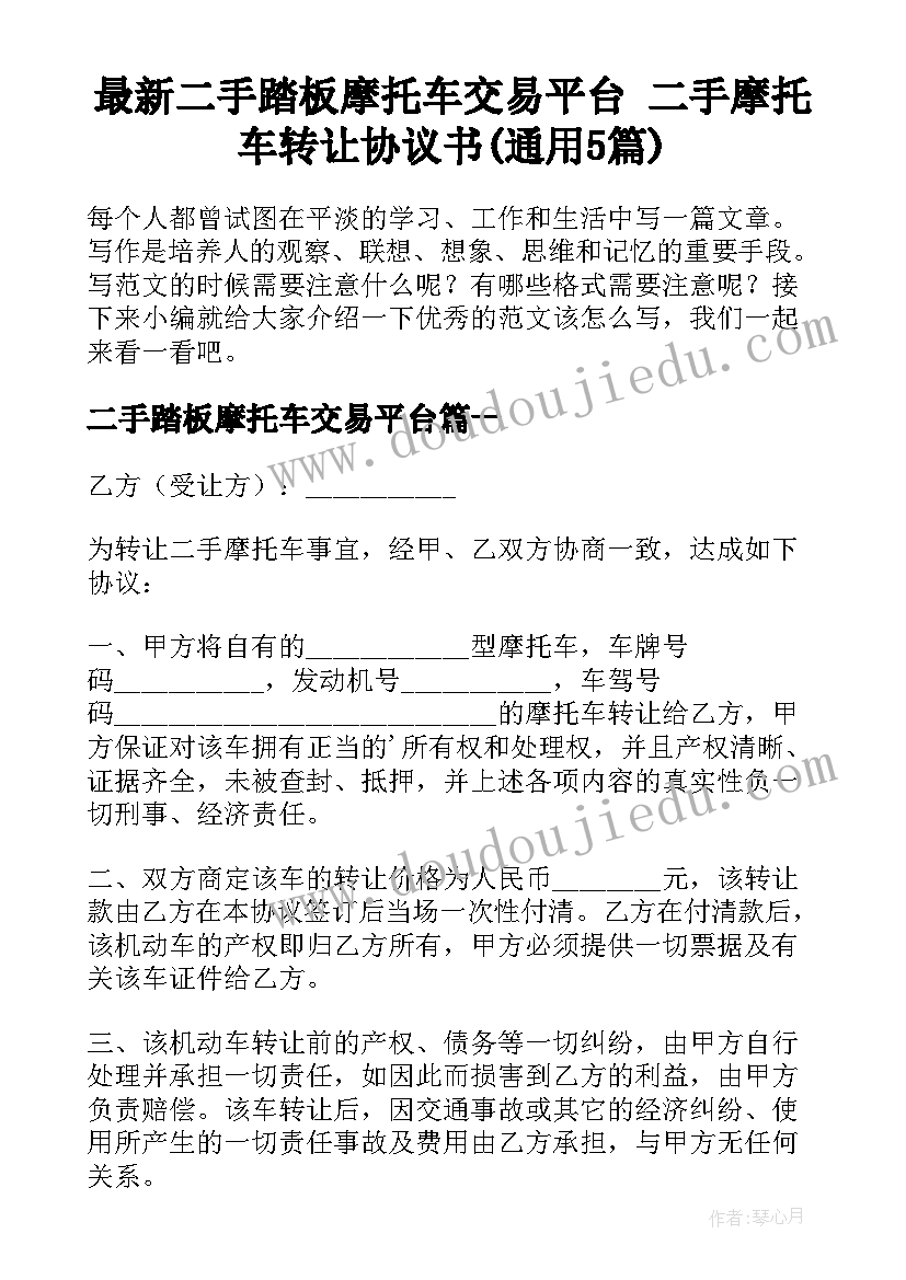 最新二手踏板摩托车交易平台 二手摩托车转让协议书(通用5篇)