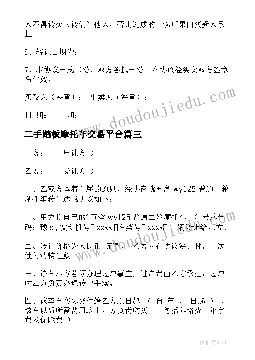 最新二手踏板摩托车交易平台 二手摩托车转让协议书(通用5篇)