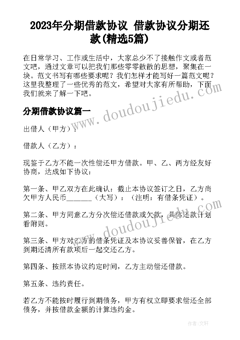 2023年分期借款协议 借款协议分期还款(精选5篇)