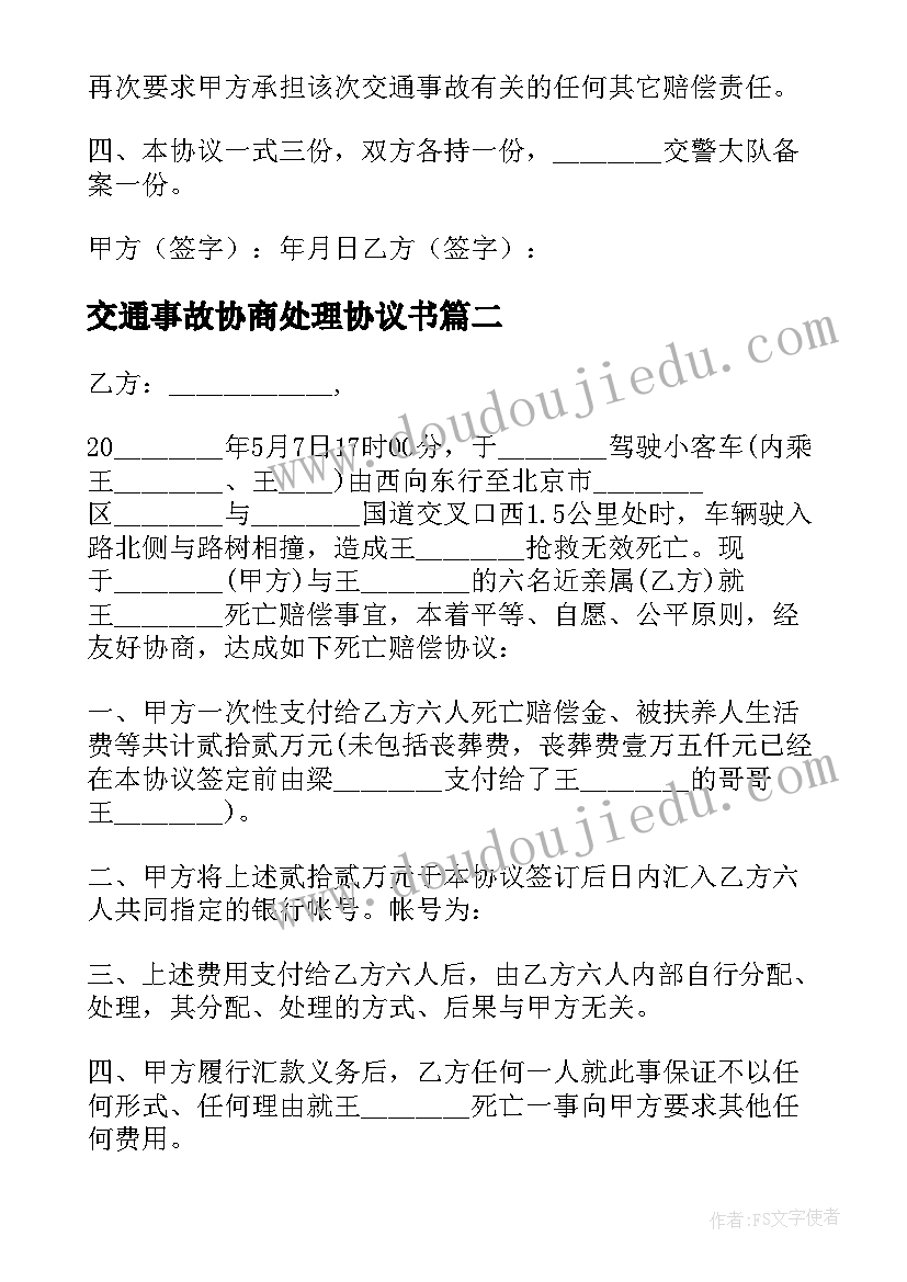 交通事故协商处理协议书(模板8篇)