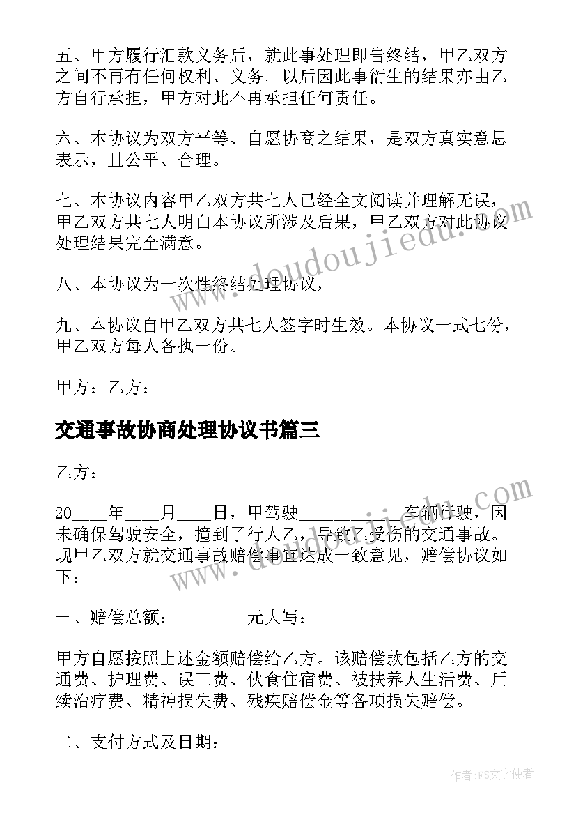 交通事故协商处理协议书(模板8篇)